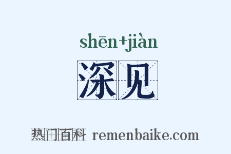深见是什么意思的图片